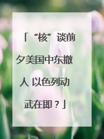“核”谈前夕美国中东撤人 以色列动武在即？